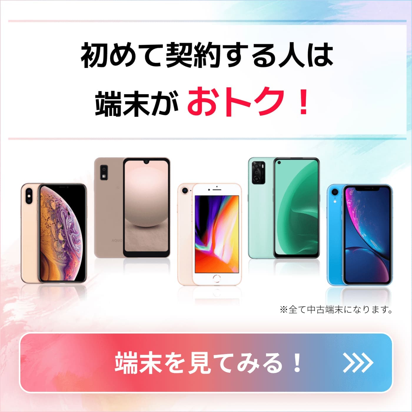 初めて契約する人は端末がおトク