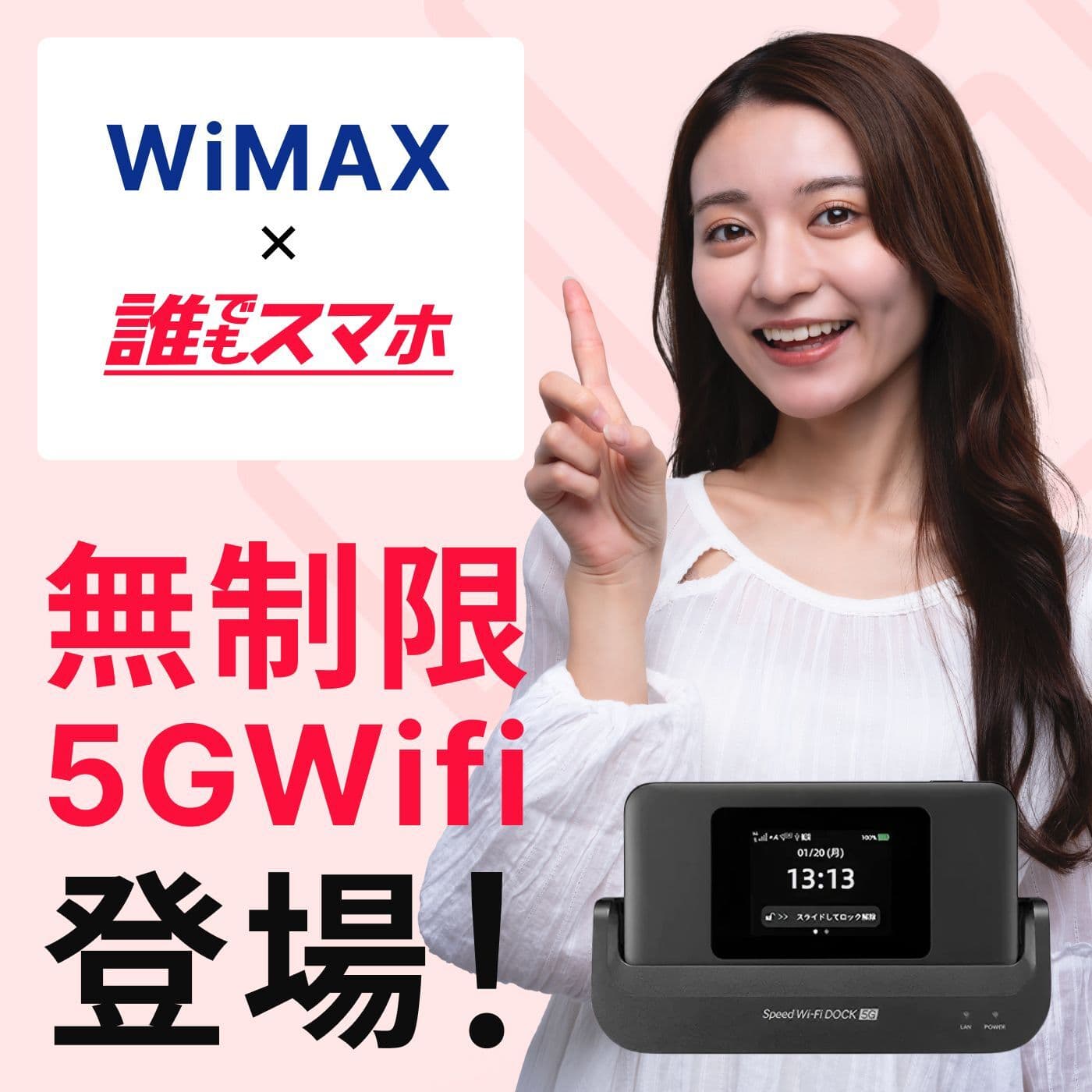 無制限5GWifi登場！