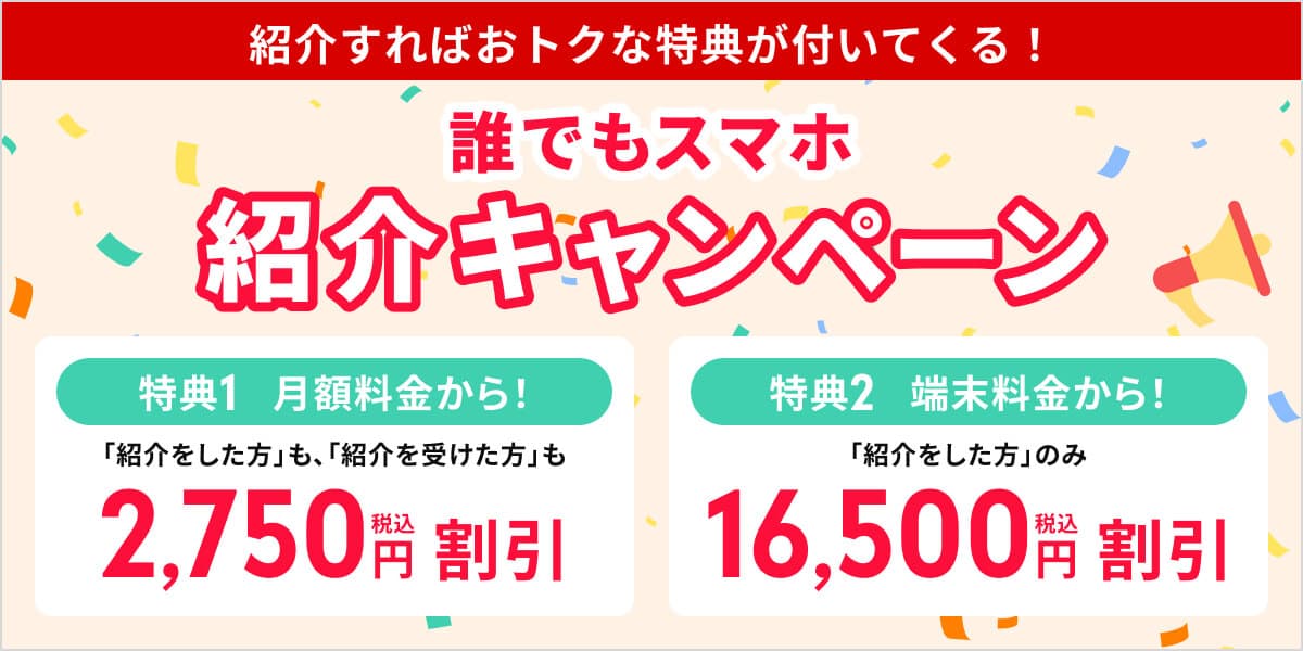 紹介キャンペーンで2,500円も月額料金から割引!
