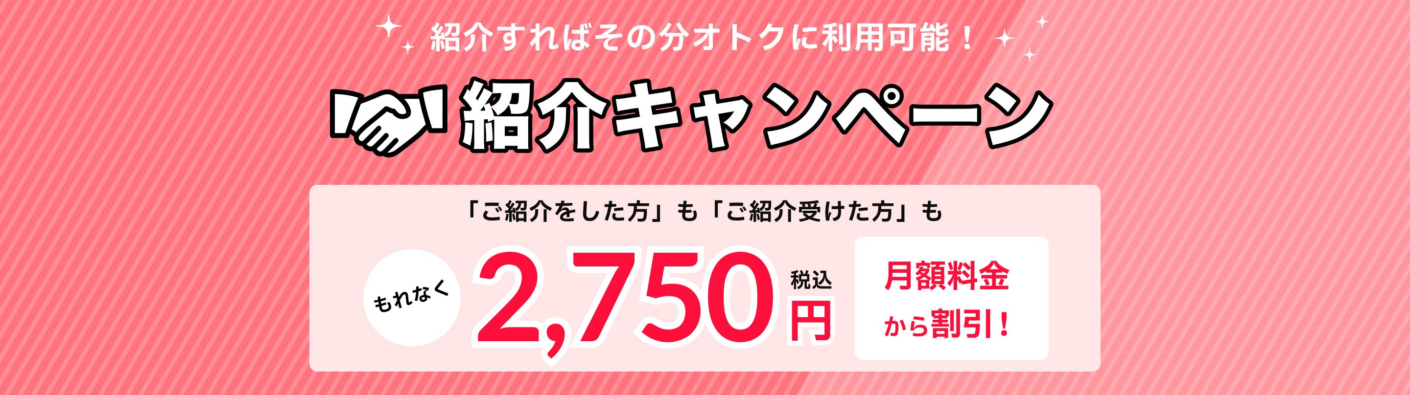 紹介キャンペーン 2,500円キャッシュバック