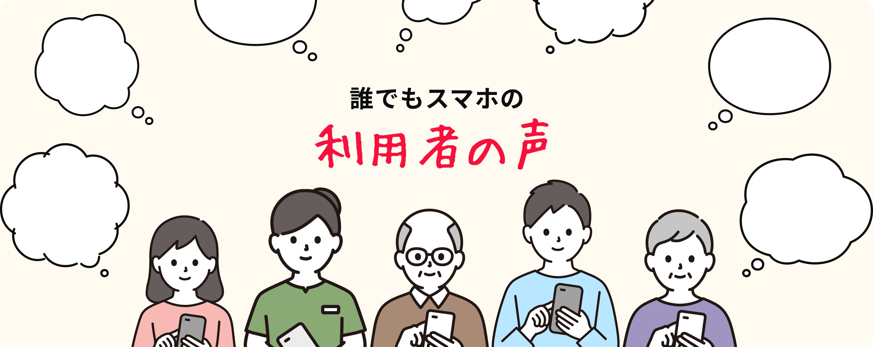 誰でもスマホの利用者の声