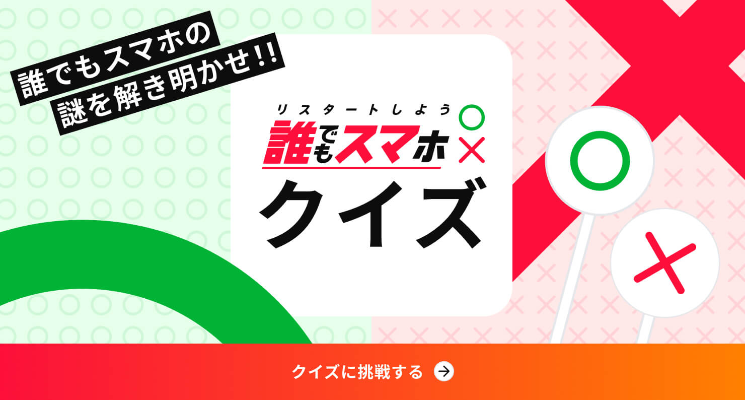 誰でもスマホマスタークイズ