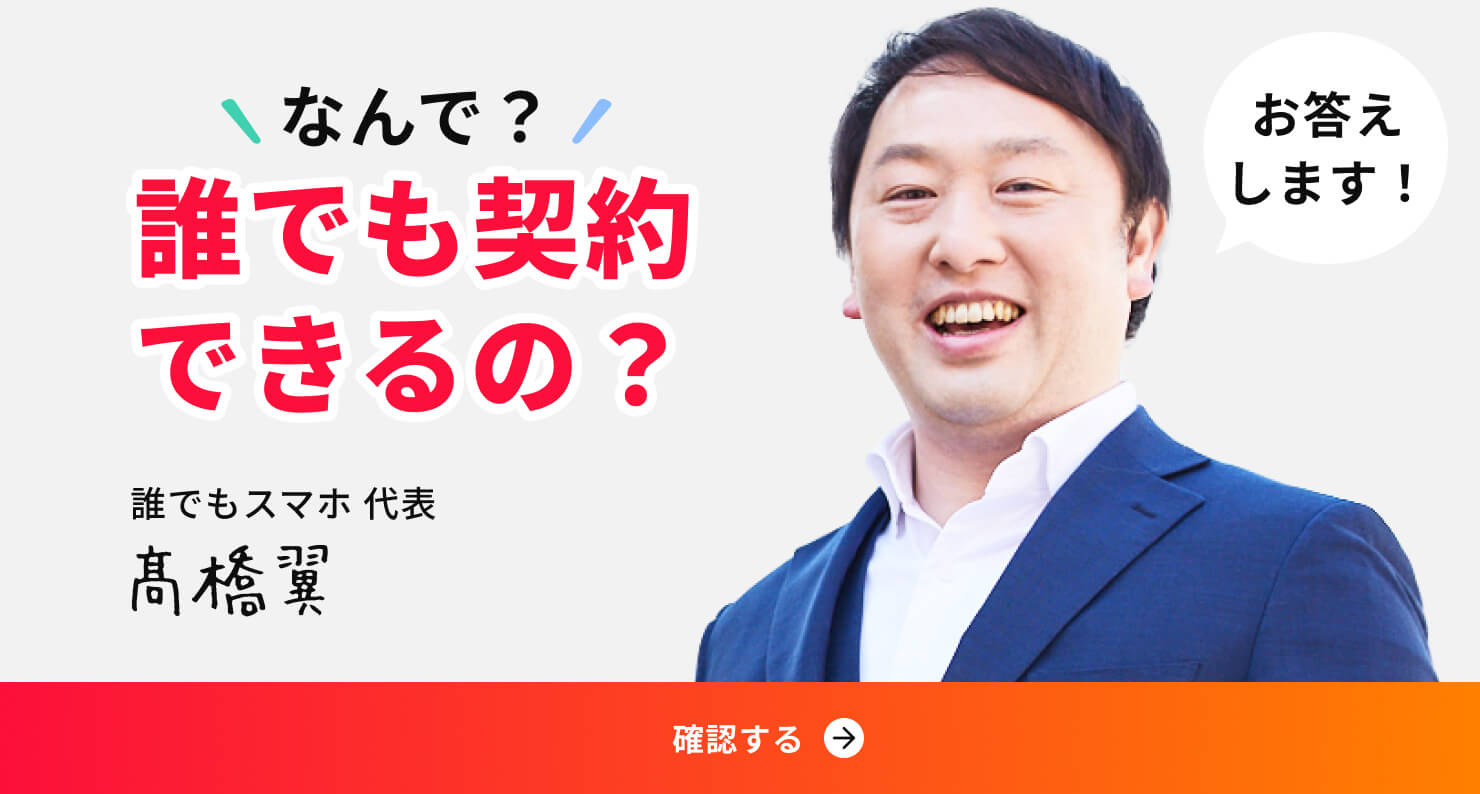 なんで？誰でも契約できるの？